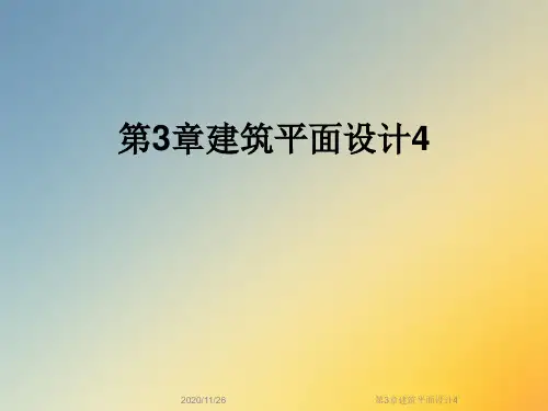第3章建筑平面设计4