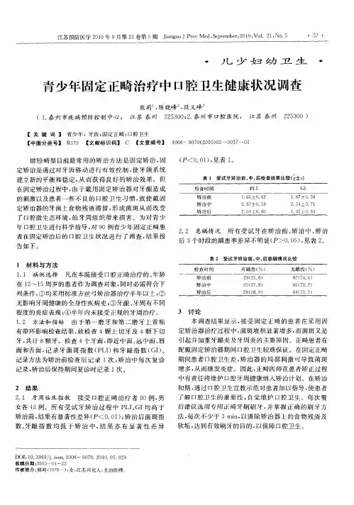 青少年固定正畸治疗中口腔卫生健康状况调查