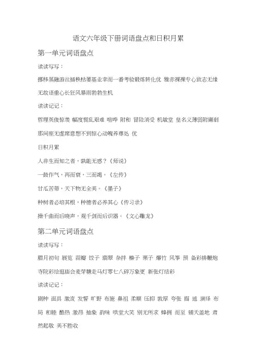 (word完整版)人教版语文六年级下册词语盘点和日积月累