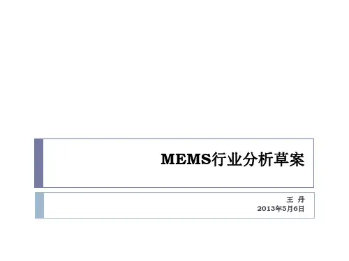 MEMS 行业分析草案