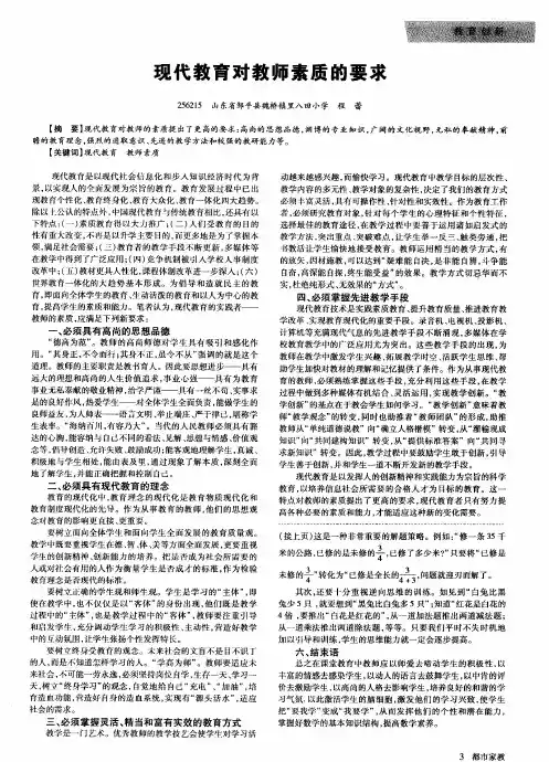 现代教育对教师素质的要求