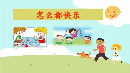 部编版一年级下册语文怎么都快乐ppt课件
