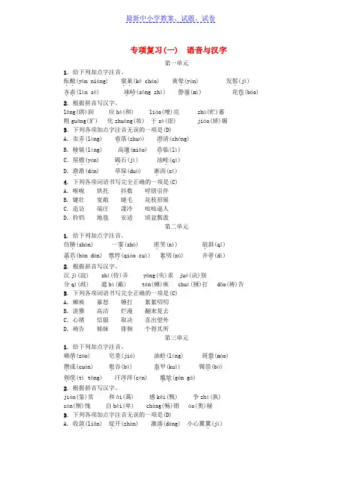 七年级语文上册期末专项复习一语音与汉字练习新人教版