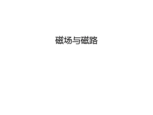磁场与磁路备课讲稿