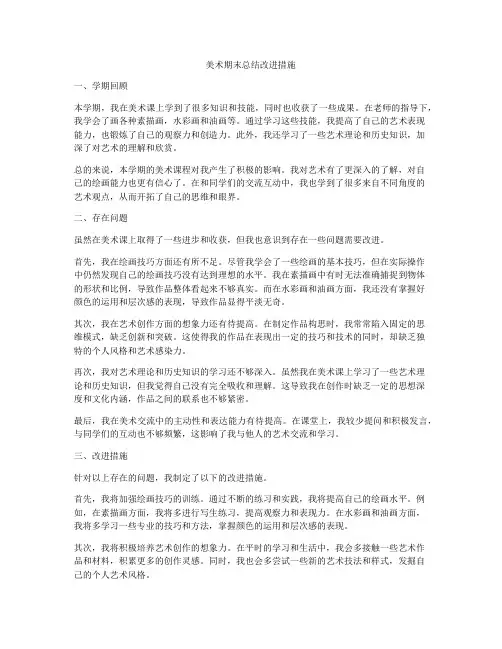 美术期末总结改进措施