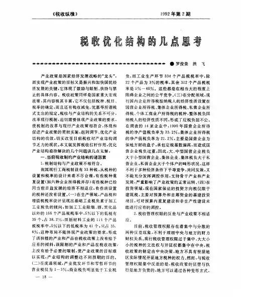 税收优化结构的几点思考