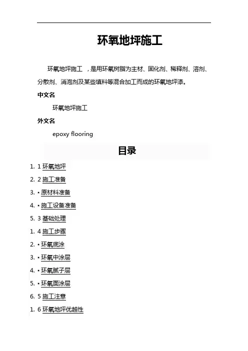 环氧地坪施工组织设计方案 2