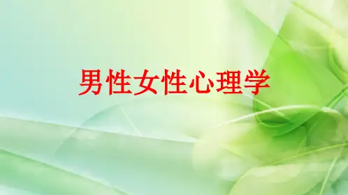 男女两性心理学ppt(最终版)