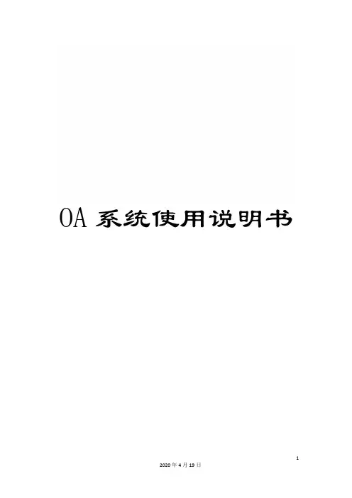 OA系统使用说明书