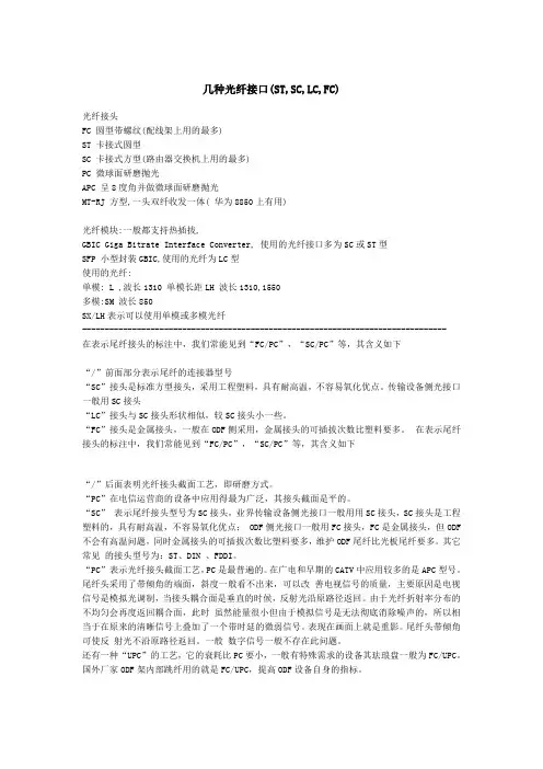 几种光纤接口定义(ST,SC,LC,FC)