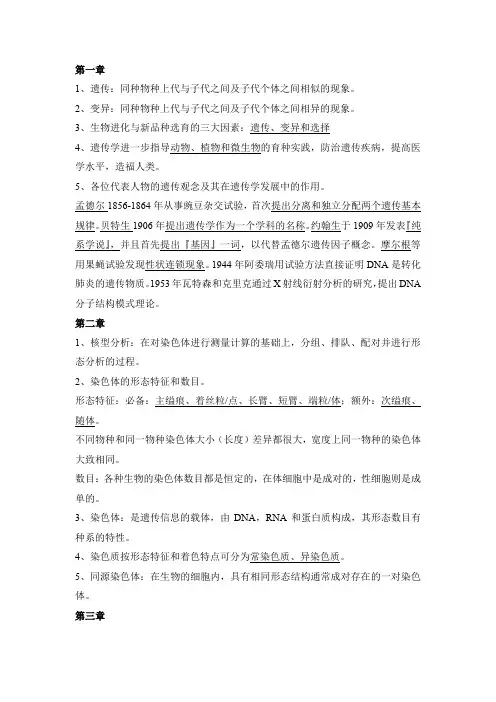 遗传学复习资料