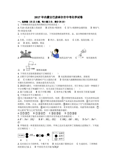 2017年内蒙古巴彦淖尔市中考化学试卷(化学中考真题含答案)