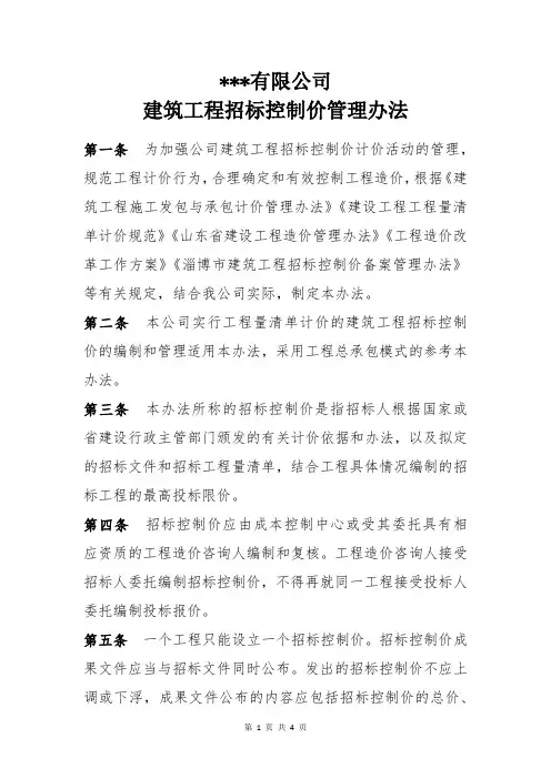 建筑工程招标控制价管理办法
