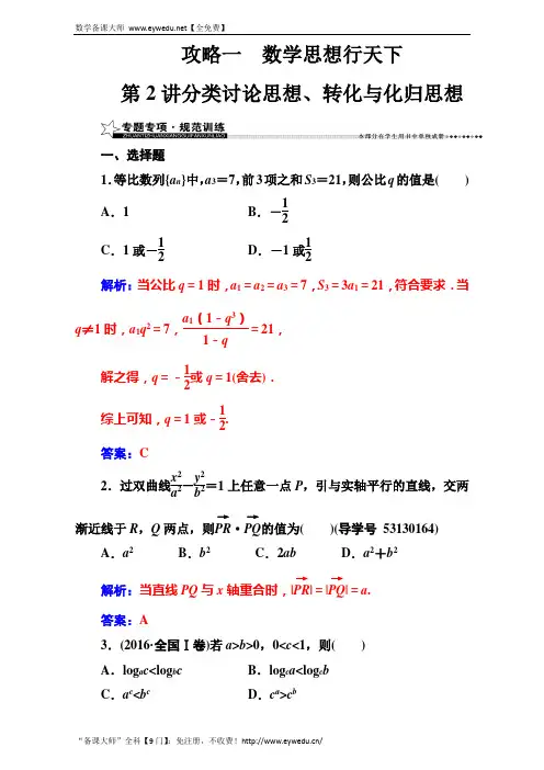 【南方新课堂】2017高考(新课标)数学(文)二轮专题复习(检测)第2讲分类讨论思想、转化与化归思想