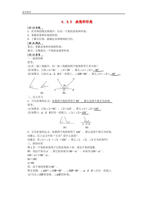 七年级数学上册第四章几何图形初步4.3角4.3.3余角和补角导学案新版新人教版 