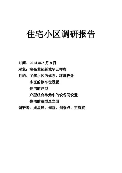 住宅小区调研报告