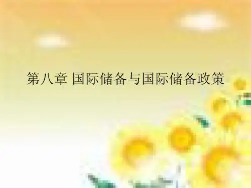 第八章国际储备与国际储备政策