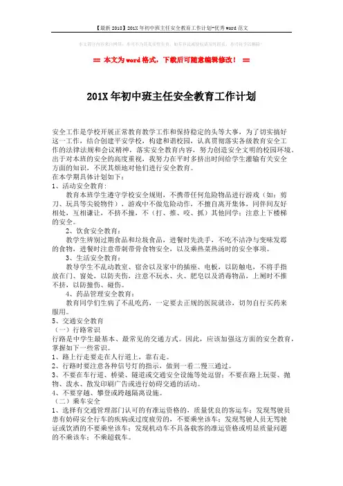 【最新2018】201X年初中班主任安全教育工作计划-优秀word范文 (2页)