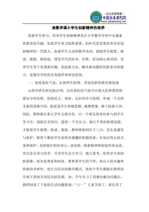 谈数学课小学生创新精神的培养