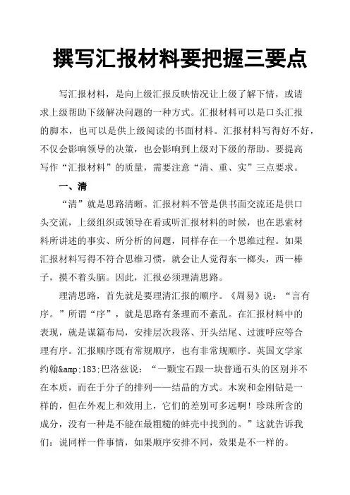 撰写汇报材料要把握三要点