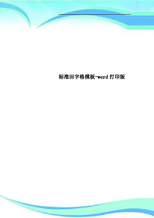 标准田字格模板-word打印版