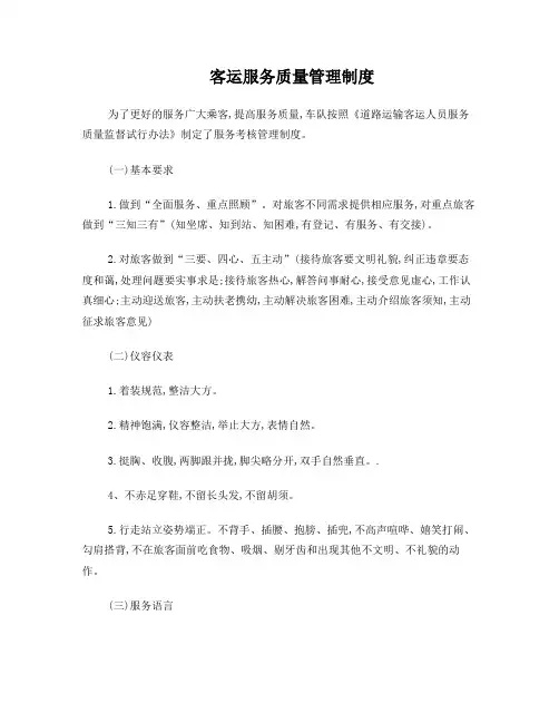 客运服务质量管理制度