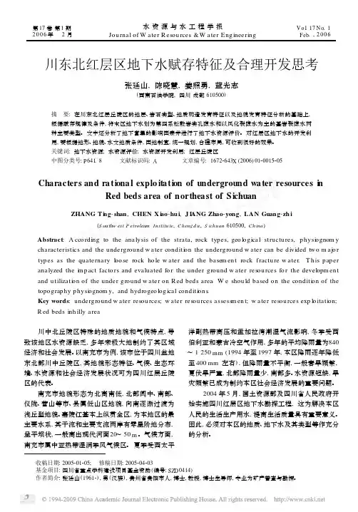 川东北红层区地下水赋存特征及合理开发思考