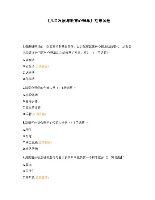 《儿童发展与教育心理学》期末试卷
