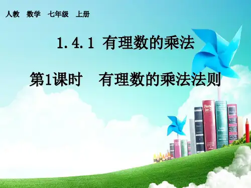 人教版初中数学七年级上册第一章1.4.1有理数的乘法(19张PPT)