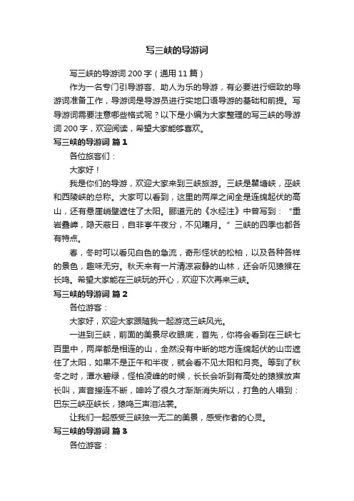 写三峡的导游词200字（通用11篇）