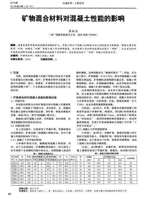 矿物混合材料对混凝土性能的影响