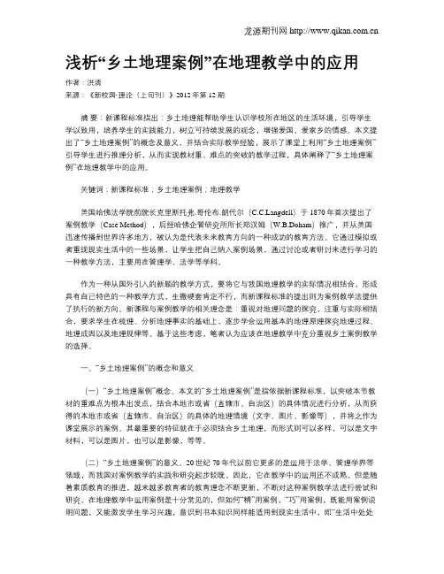 浅析“乡土地理案例”在地理教学中的应用