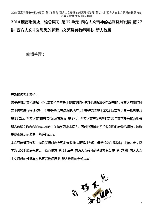 高考历史一轮总复习 第13单元 西方人文精神的起源及其发展 第27讲 西方人文主义思想的起源与文艺复