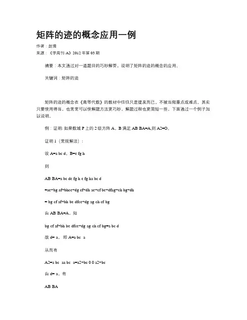 矩阵的迹的概念应用一例