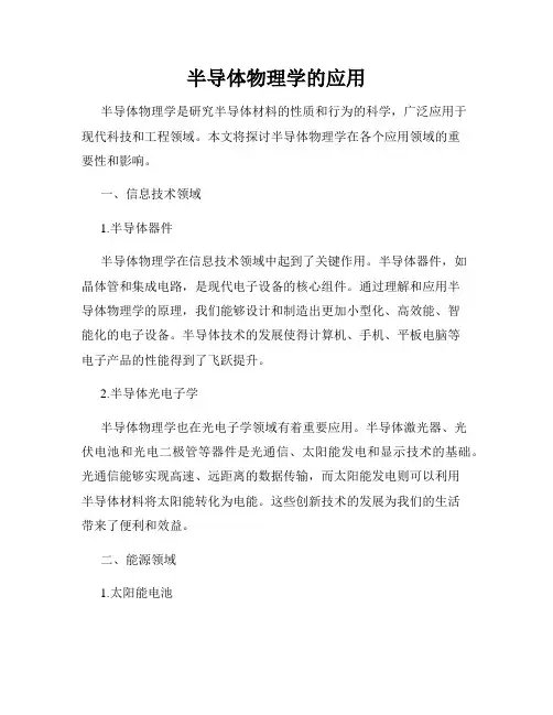 半导体物理学的应用