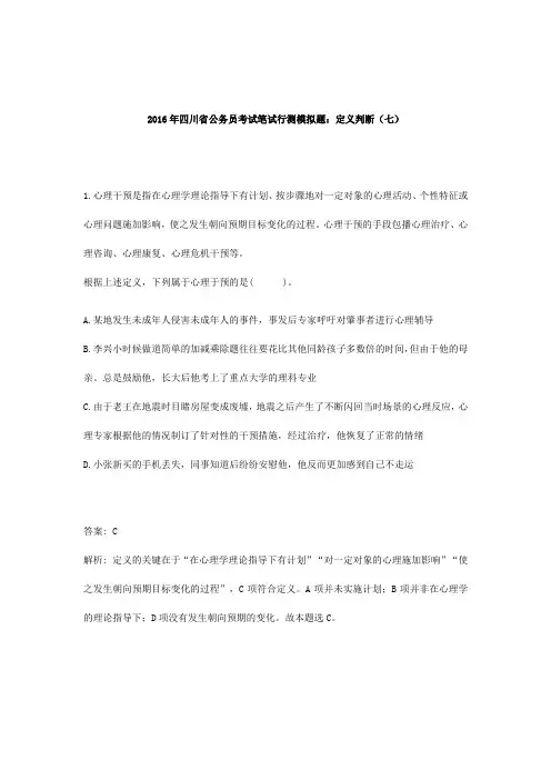 2016年四川省公务员考试笔试行测模拟题：定义判断(七)