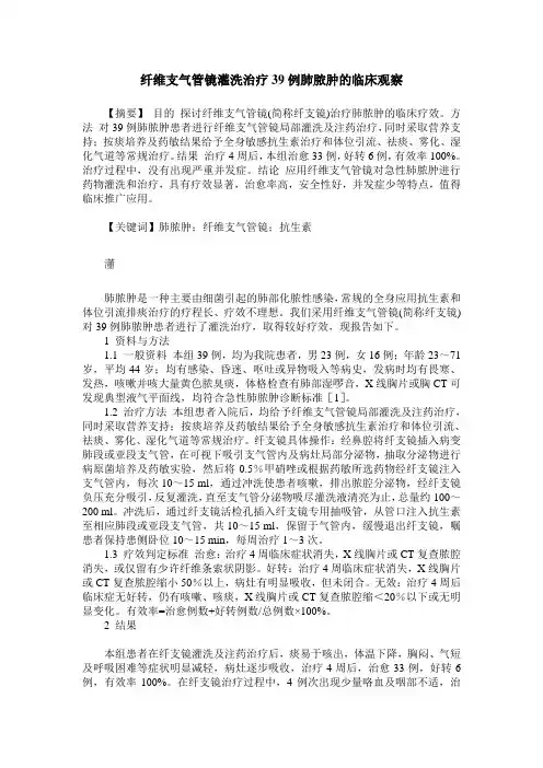 纤维支气管镜灌洗治疗39例肺脓肿的临床观察
