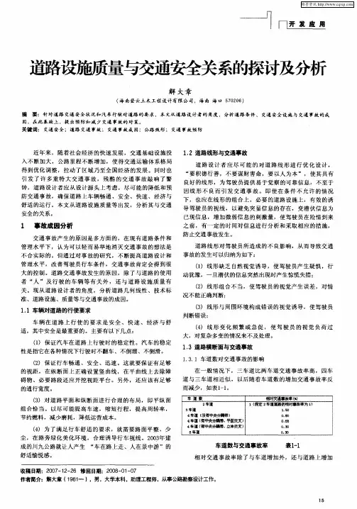 道路设施质量与交通安全关系的探讨及分析