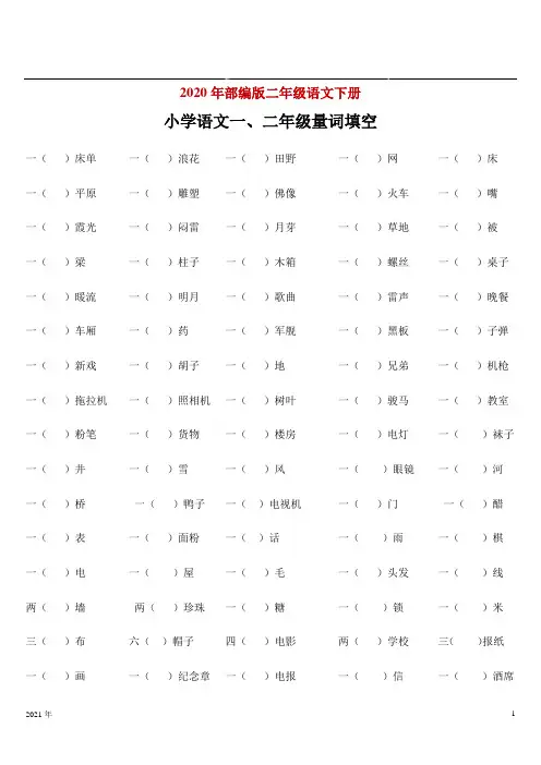二年级下学期语文一、量词填空(附答案)(完美版)