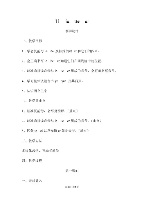 一年级上册语文教案汉语拼音ie üe er第一课时