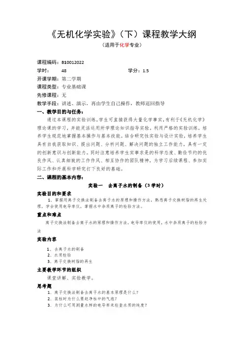 无机化学实验下课程教学大纲