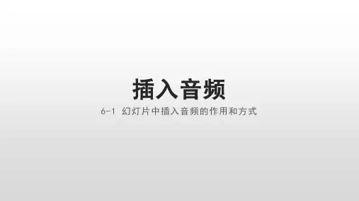 6-1 幻灯片中插入音频的作用和方式--链接