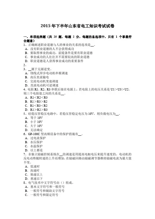 2015年下半年山东省电工知识考试试卷