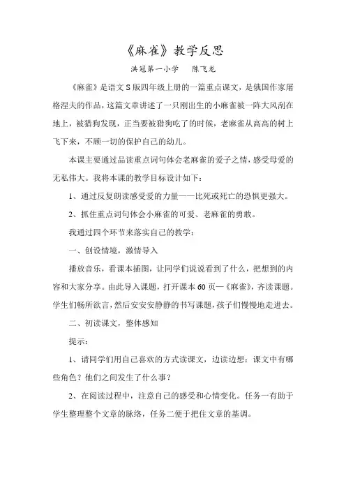 《麻雀》教学反思