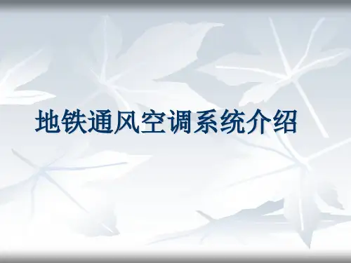 地铁通风空调系统介绍
