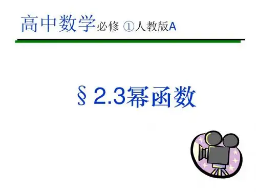 2.3.1幂函数的图像和性质