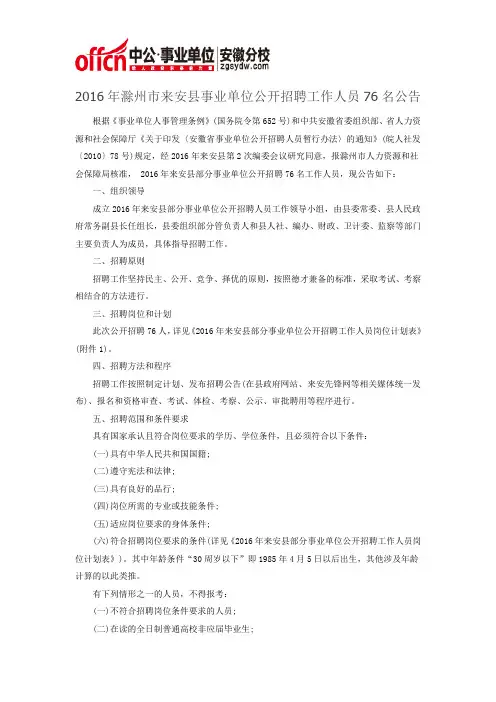 2016年滁州市来安县部分事业单位公开招聘工作人员76名公告