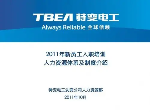 2011年新员工入职培训——人力资源体系及政策介绍