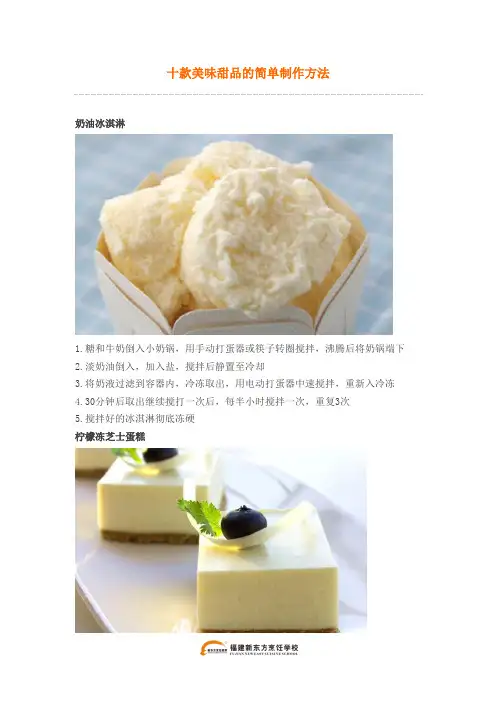 十款美味甜品的简单制作方法