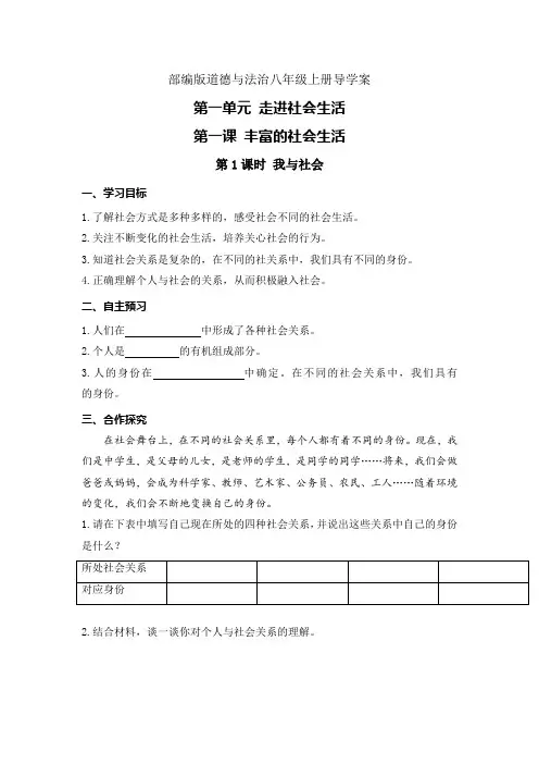 部编版道德与法治八年级上册导学案-第一单元 走进社会生活